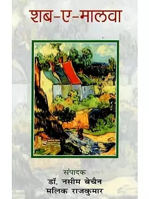 शब-ए-मालवा (मालवांचल के ग़ज़लकारों की हिंदी ग़ज़लें ) - Shab-a-Malva (Hindi Ghazals of Ghazalkars of Malvanchal)