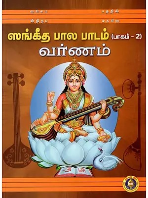 ஸங்கீத பால பாடம்- Sangeeta Bala Padam in Tamil- With Notation (Vol-II)