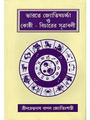 ভারতে জ্যোতিষচর্চা ও কোষ্ঠী-বিচারের সূত্রাবলী- Formulas For Astrology and Horoscopes in India (Bengali)
