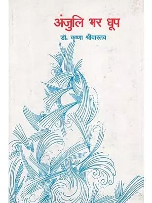 अंजुली भर धूप- Anjuli Bhar Dhoop