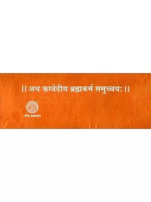 अथ ऋग्वेदीय ब्रह्मकर्म समुच्चय: - Atha Rigvediya Brahma Karma Samuchchaya in Sanskrit Only (Loose Leaf Edition)