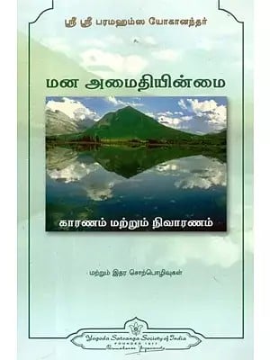 மன அமைதியின்மை காரணம் மற்றும் நிவாரணம் - Nervousness Cause and Cure (Tamil)
