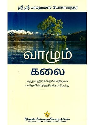 வாழும் கலை - The Art of Living (Tamil)
