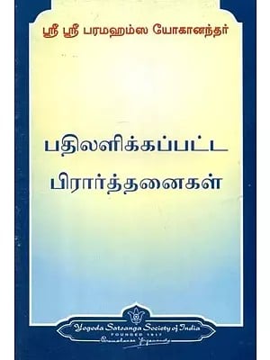 பதிலளிக்கப்பட்ட பிரார்த்தனைகள்- Answered Prayers (Tamil)