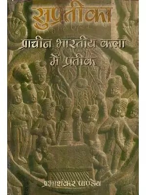 सुप्रतीका (प्राचीन भारतीय कला में प्रतीक) - Supratika: Symbols in Ancient Indian Art