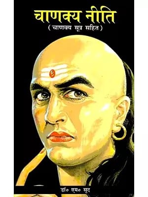 चाणक्य नीति (चाणक्य सूत्र सहित)- Chanakya Neeti (Sutras of Chanakya Included)