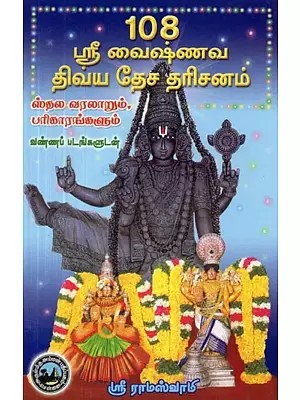 108 ஸ்ரீ வைஷ்ணவ திவ்ய தேச தரிசனம் ஸ்தல வரலாறும், பரிகாரங்களும் : வண்ணப் படங்களுடன் - 108 Sri Vaishnava Divya Desa Darshan  Spatial History and Remedies : With Color Pictures (Tamil)