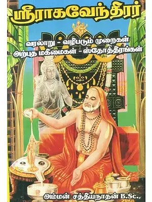 ஸ்ரீ ராகவேந்திரர் : வரலாறு - வழிபடும் முறைகள் - அற்புத மகிமைகள் - Sri Raghavendirar : Varalaru, Vazhipadum Muraigal (Tamil)