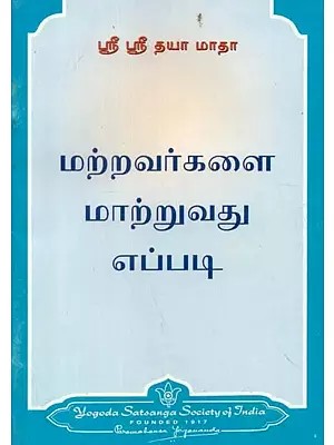 மற்றவர்களை மாற்றுவது எப்படி - How to Change Others (Tamil)