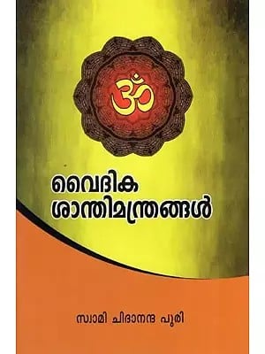 വൈദിക ശാന്തിമന്ത്രങ്ങൾ- Vedic Mantras of Peace (Malayalam)