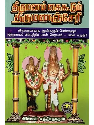 திருமணம் கைகூடும் திருமணஞ்சேரி - Thirumanam Kaikoodum Thirumanancheary (Tamil)