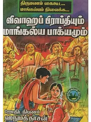 விவாஹப் பிராப்தியும் மாங்கல்ய பாக்யமும் - Marriage and Mangalya Bhagyam (Tamil)