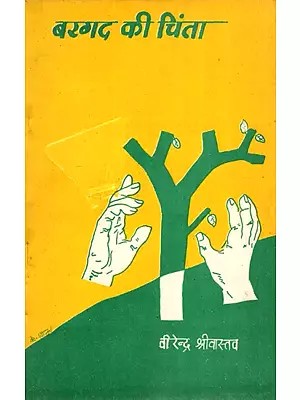 बरगद की चिंता- Bargad Ki Chinta - Collection of Poems (An Old and Rare Book)