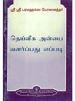 தெய்வீக அன்பை வளர்ப்பது எப்படி - How to Cultivate Divine Love (Tamil)