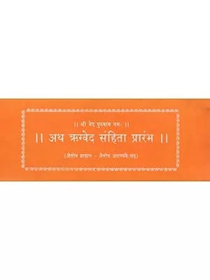 अथ ऋग्वेद संहिता प्रारंभ (ऐतरेय ब्राह्मण - ऐतरेय आरण्यकैः सह )- Beginning of Rigveda Samhita : Aitareya Brahmana - Aitareya Aranyakaih Saha (Loose Leaf)
