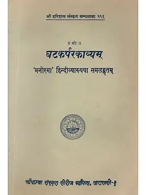 घटकर्परकाव्यम् ('मनोरमा' हिन्दी व्याख्यया समलङ्कृतम्)- Ghatakarpara Kavyam of Mahakavi Kalidasa- The 'Manorama' Hindi Commentary (An Old and Rare Book)