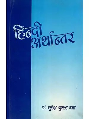 हिन्दी अर्थान्तर - Hindi Arthantara