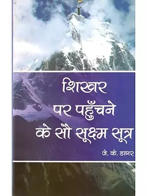 शिखर पर पहुँचने के सौ सूक्ष्म सूत्र- Hundred Subtle Sutras to Reach the Shikhar