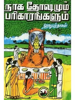 நாக தோஷமும் பரிகாரங்களும் - Naga Dhoshamum Pariharangalum (Tamil)