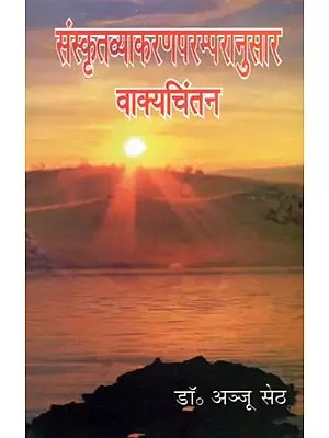 संस्कृतव्याकरणपरम्परानुसार वाक्यचिंतन : Sanskrit Vyakaran Parampra Anusar Vakychintan
