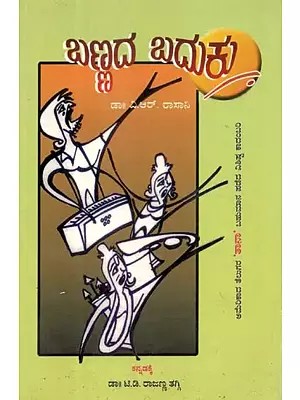 ಬಣ್ಣದ ಬದುಕು - Bannada Baduku: Novel (Kannada)