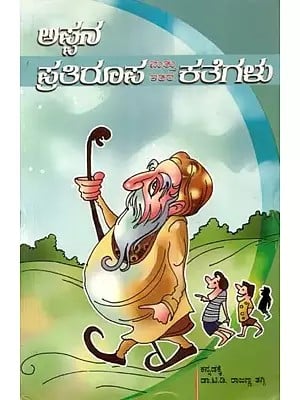 ಅಪ್ಪನ ಪ್ರತಿರೂಪ ಮತ್ತು ಇತರ ಕತೆಗಳು - Appana Pratiroopa Mattu Itara Kategalu: A Collection of Short Stories (Kannada)