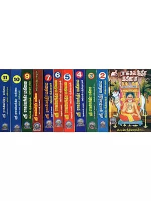 ஸ்ரீ ராகவேந்திர மகிமை - Sri Raghavendra Mahimai in Tamil (Set of 11 Parts)