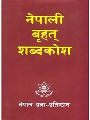 नेपाली बृहत् शब्दकोश- Nepali Comprehensive Dictionary