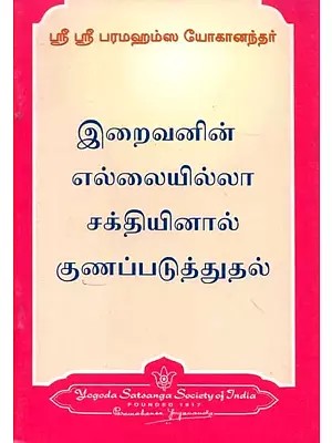 இறைவனின் எல்லையில்லா சக்தியினால் குணப்படுத்துதல் - Healing by God's Unlimited Power (Tamil)