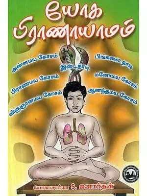 யோக பிராணாயாமம் - Yoga Pranayamam (Tamil)
