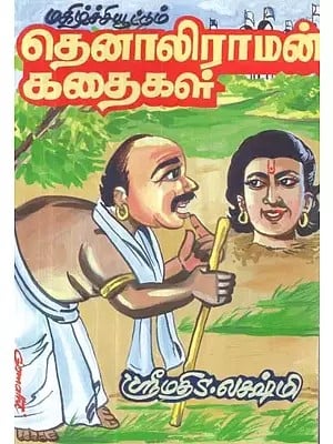 மகிழ்ச்சியூட்டும் : தெனாலிராமன் கதைகள் - Delightful: Tenali Rama Stories (Tamil)