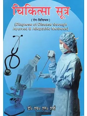 चिकित्सा सूत्र (रोग -विनिशचय) : Diagnose Of Disease Through Ayurved And Allopathic Methods
