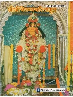 श्री श्रीचैतन्यचरितामृत- Sri Sri Chaitanya Charitamrit