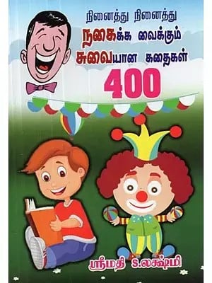 நினைத்து நினைத்து நகைக்க வைக்கும் சுவையான கதைகள் 400 - Delicious Stories That Make You Think and Laugh 400 (Tamil)