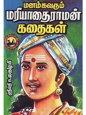 மனம் கவரும் : மரியாதைராமன் கதைகள் - Manam Kavarum : Mariyadhai Raman Kadhaigal (Tamil)
