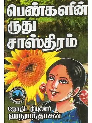 பெண்களின் ருது சாஸ்திரம் - Rudu Shastra of Women (Tamil)