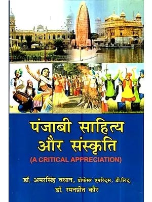 पंजाबी साहित्य और संस्कृति (एक आलोचनात्मक प्रशंसा)- Punjabi Literature and Culture (A Critical Appreciation)