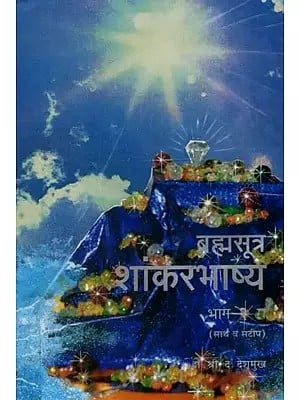ब्रह्मसूत्र शांकरभाष्य (सार्थ व सटीप)- Brahmasutra Shankarabhashya- Sarth and Satip (Marathi)
