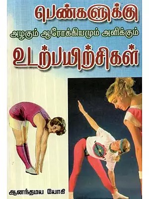 பெண்களுக்கு அழகும் ஆரோக்கியமும் உடற் பயிற்சிகள் அளிக்கும் : விளக்கப் படங்களுடன் - Exercises That Give Women Beauty and Health : With Illustrations (Tamil)