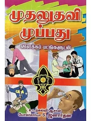 முதலுதவி முப்பது : விளக்கப்படங்களுடன் - First Aid Thirty : With Charts (Tamil)