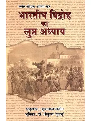 भारतीय विद्रोह का लुप्त अध्याय- Missing Chapter of Indian Rebellion