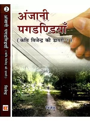 अंजानी पगडण्डियाँ (कवि विजेन्द्र की डायरी)- Anjani Pagadandiya- Diary of Poet Vijendra (Set of 2 Volumes)