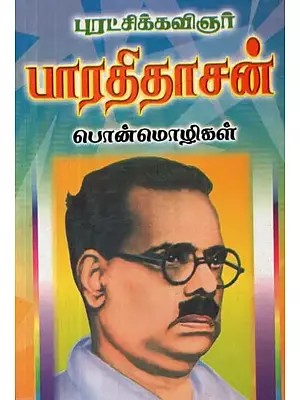 புரட்சிக் கவிஞர் பாரதிதாசன் பொன்மொழிகள் - Revolutionary Poet Bharathidasan Mottos (Tamil)