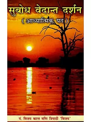 सुबोध वेदान्त दर्शन (आध्यात्मिक पद) - Subodh Vedanta Philosophy (Spiritual Verse)