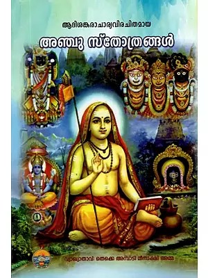 അഞ്ചു നോത്രങ്ങൾ- Anchu Stotrangal (Malayalam)