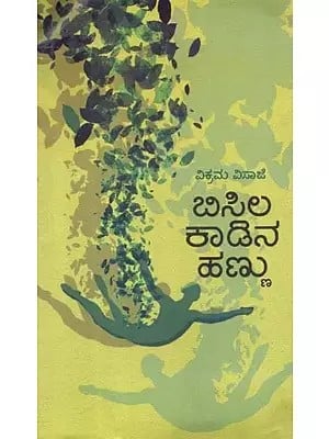 ಬಿಸಿಲ ಕಾಡಿನ ಹಣ್ಣು - Bisila Kaadina Hannu: A Collection of Poetry (Kannada)
