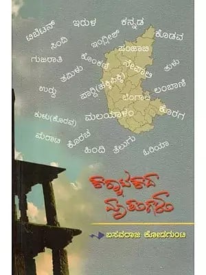 ಕನ್ನಾಟಕದ ಮಾತುಗಳು - Languages of Karnataka (Kannada)