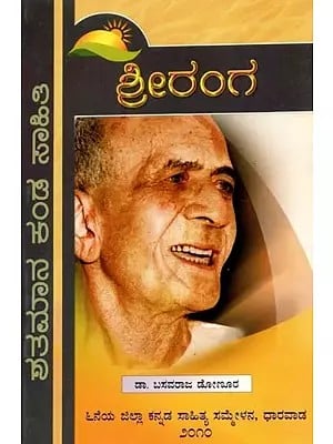 ಶತಮಾನ ಕಂಡ ಸಾಹಿತಿ ಶ್ರೀರಂಗ - Shatamana Kanda Sahiti Shriranga (Kannada)