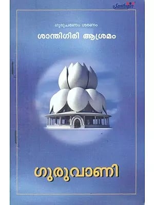 ഗുരുവാണി- Guruvani (Malayalam)