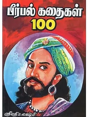 பீர்பல் கதைகள் 100 - Birbal Stories 100 (Tamil)